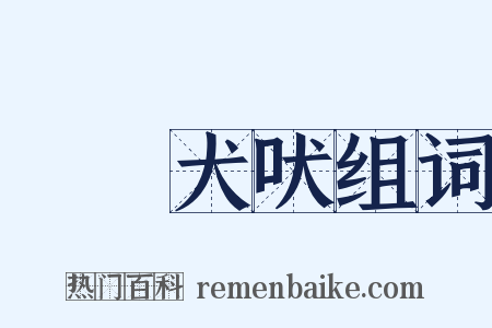 驢鳴犬吠组词是什么意思的图片